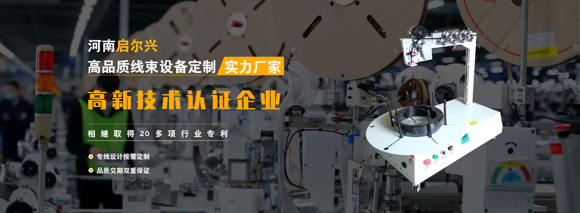 河南啟爾興線(xiàn)束設(shè)備廠(chǎng)家